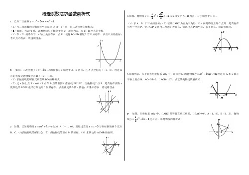 待定系数法求函数解析式