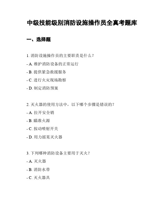 中级技能级别消防设施操作员全真考题库