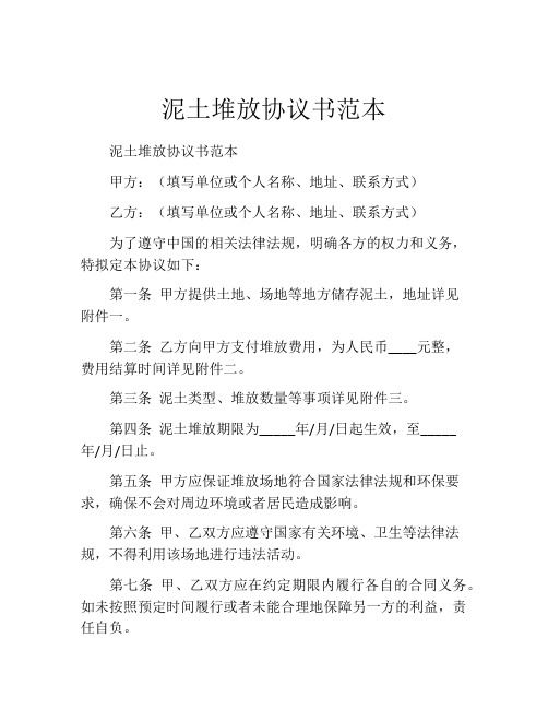 泥土堆放协议书范本