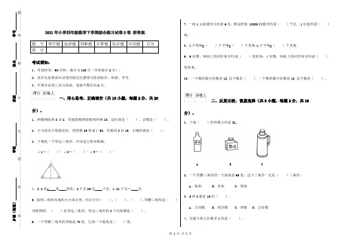 2021年小学四年级数学下学期综合练习试卷D卷 附答案