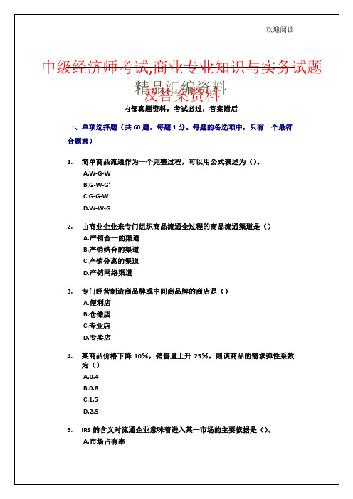 中级经济师考试,商业专业知识与实务试习题及答案资料