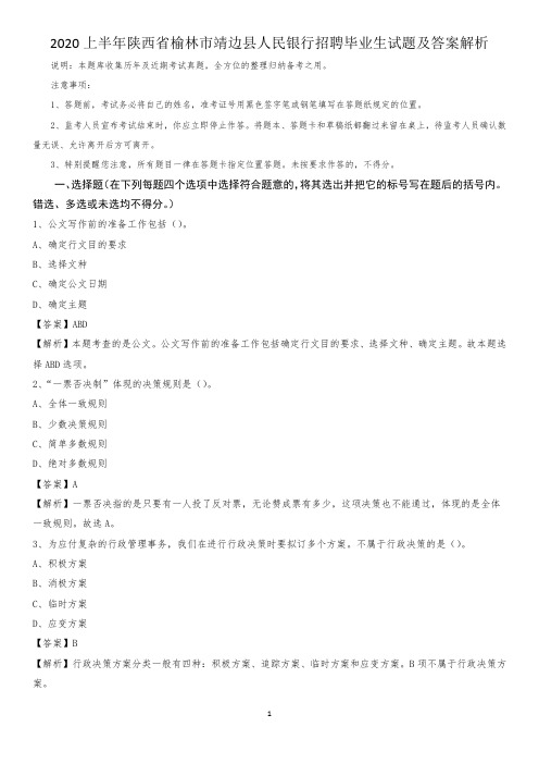 2020上半年陕西省榆林市靖边县人民银行招聘毕业生试题及答案解析