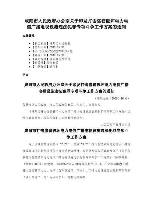 咸阳市人民政府办公室关于印发打击盗窃破坏电力电信广播电视设施违法犯罪专项斗争工作方案的通知