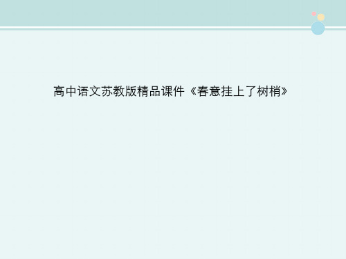 高中语文苏教版精品课件《春意挂上了树梢》