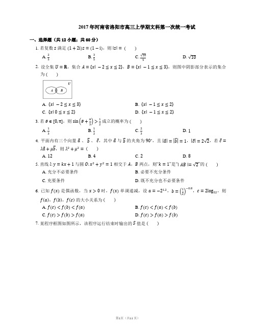 2017年河南省洛阳市高三上学期文科第一次统一考试