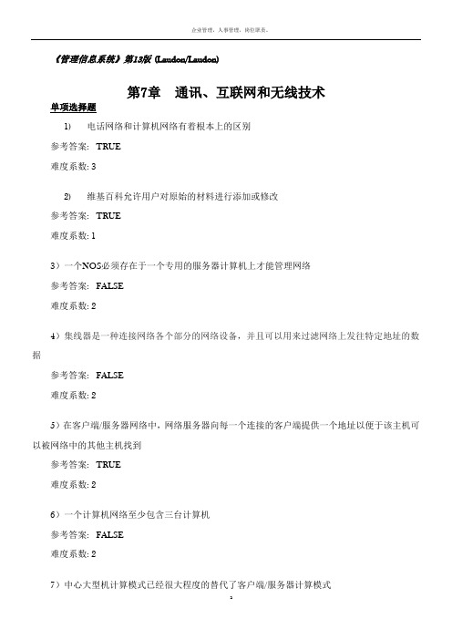 管理信息系统习题集_第7章_中文