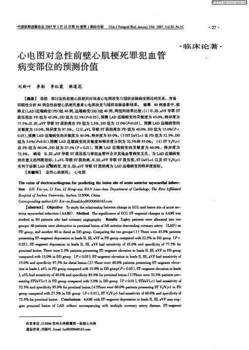 心电图对急性前壁心肌梗死罪犯血管病变部位的预测价值