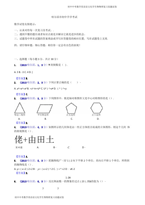 2013年黑龙江哈尔滨中考数学试卷及答案(word解析版)