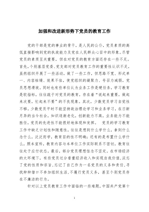 加强和改进新形势下党员的教育工作