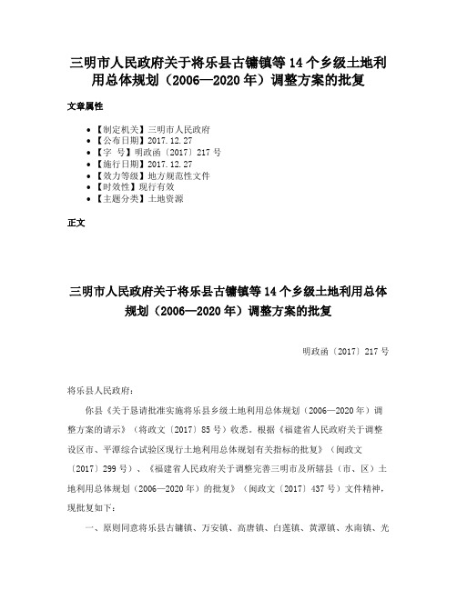 三明市人民政府关于将乐县古镛镇等14个乡级土地利用总体规划（2006—2020年）调整方案的批复