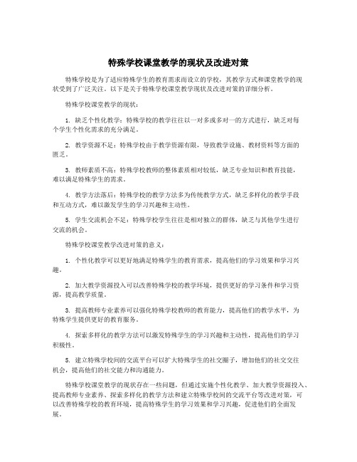 特殊学校课堂教学的现状及改进对策