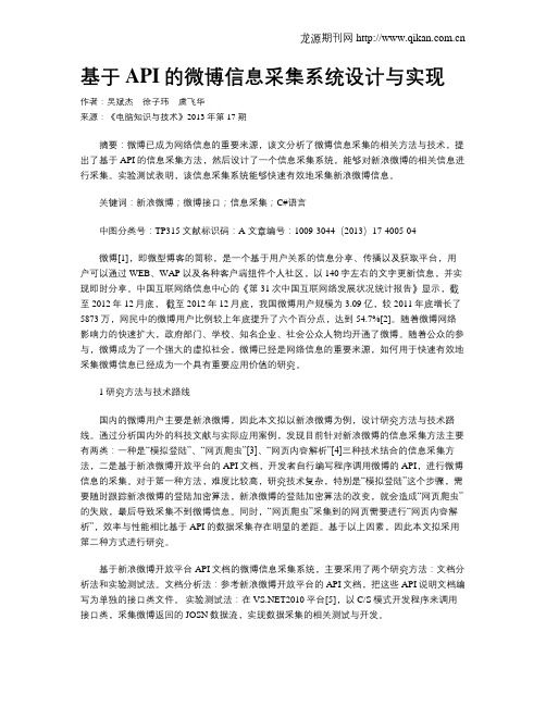 基于API的微博信息采集系统设计与实现