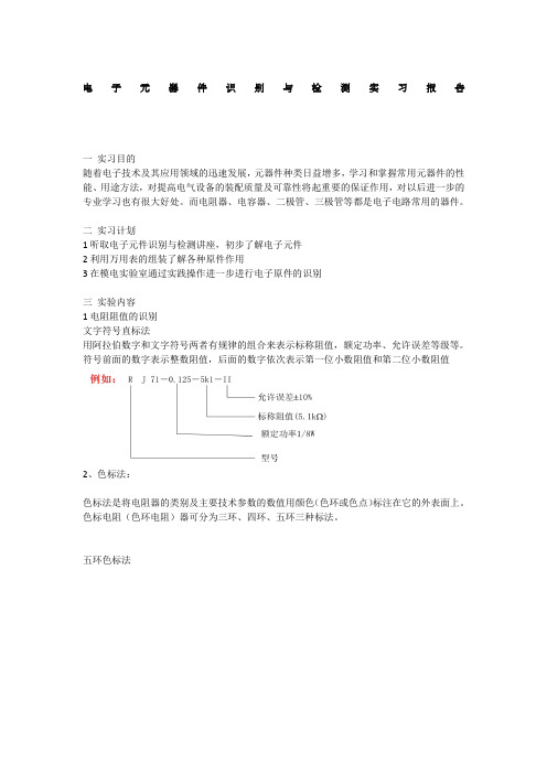 电子元器件识别与检测实习报告