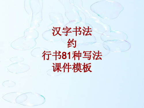 汉字书法课件模板:约_行书81种写法