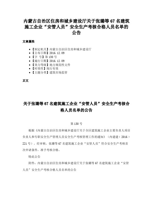 内蒙古自治区住房和城乡建设厅关于张璐等67名建筑施工企业“安管人员”安全生产考核合格人员名单的公告