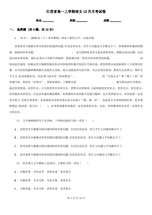 江苏省高一上学期语文12月月考试卷