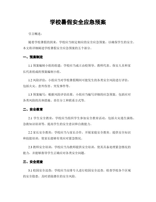 学校暑假安全应急预案