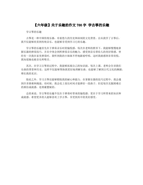 【六年级】关于乐趣的作文700字 学古筝的乐趣