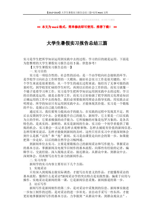 【2018-2019】大学生暑假实习报告总结三篇-实用word文档 (5页)