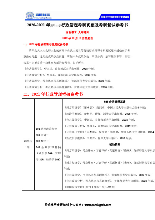 2020-2021年清华大学行政管理考研真题及考研复试参考书