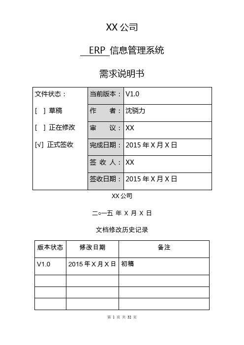 XX公司ERP信息管理系统需求说明书