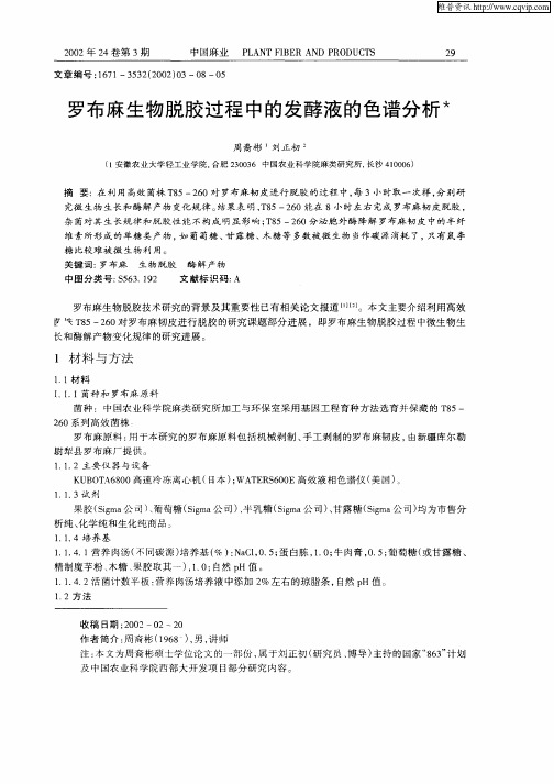 罗布麻生物脱胶过程中的发酵液的色谱分析