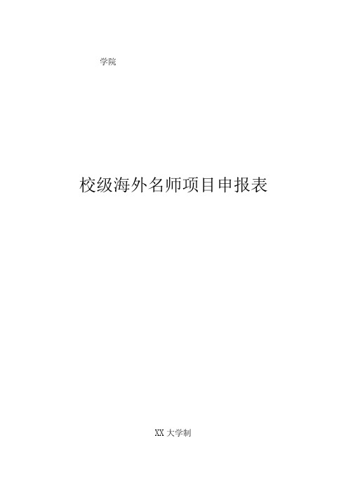 学院校级海外名师项目申报表