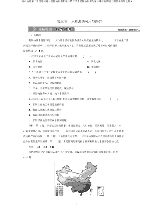 高中地理第二章资源问题与资源的利用和保护第三节水资源的利用与保护课后检测能力提升中图版选修6