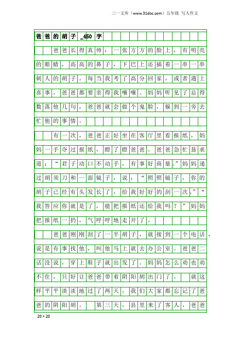 五年级写人作文：爸爸的胡子_450字