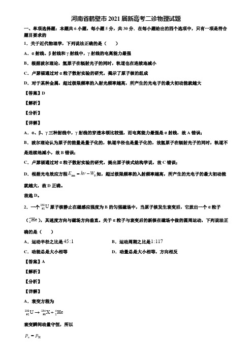 河南省鹤壁市2021届新高考二诊物理试题含解析