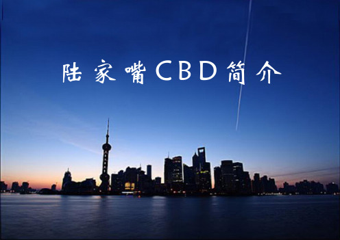 著名CBD简介