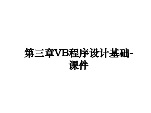 最新第三章VB程序设计基础-课件教学讲义ppt课件