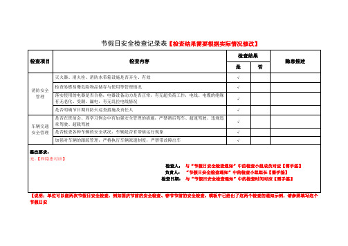 节假日安全检查记录表