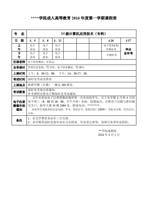 滁州职业技术学院成人高等教育2016年度第一学期课程表【模板】