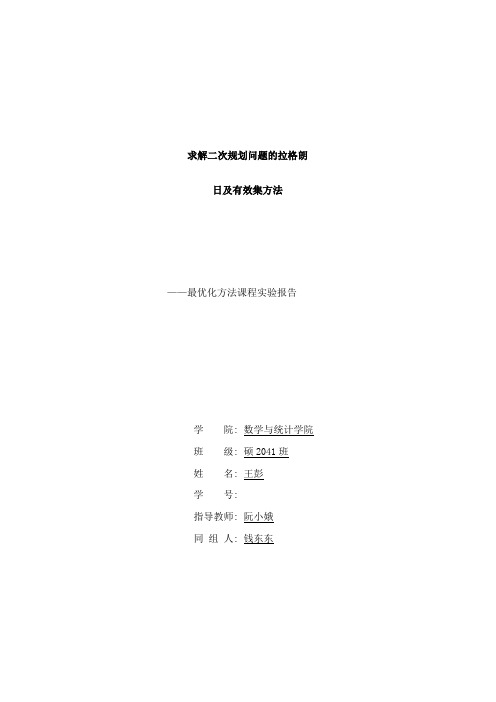 求解二次规划问题的拉格朗日及有效集方法样本