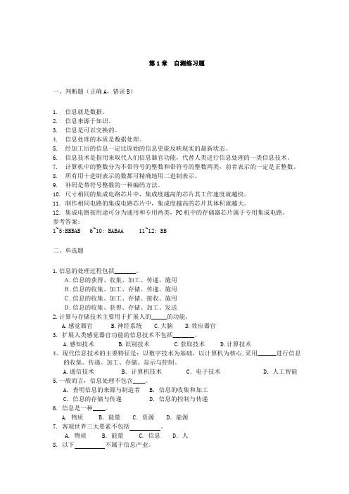 大学计算机信息技术各章习题及答案