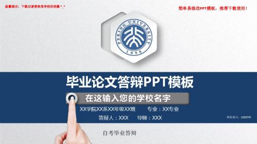 2018-2019自考毕业答辩论文答辩PPT模版【各行业通用ppt】