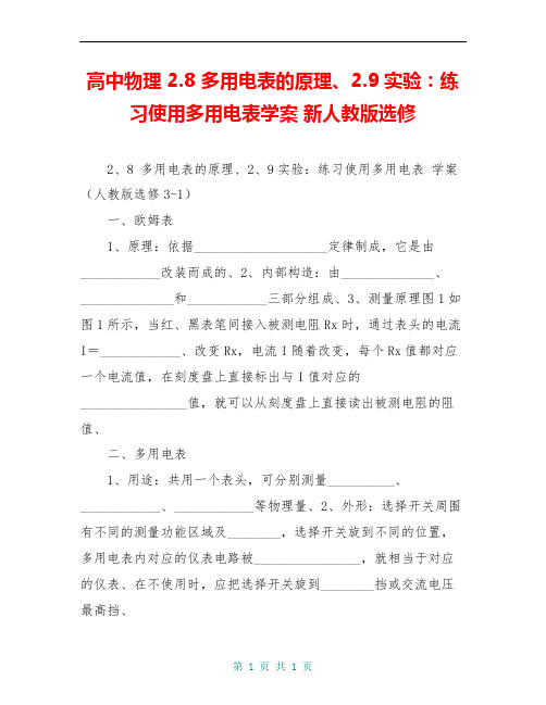 高中物理 2.8 多用电表的原理、2.9实验：练习使用多用电表学案 新人教版选修