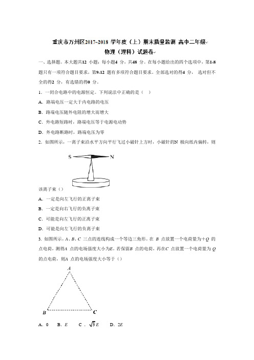 重庆市万州区2017-2018学年高二上学期期末质量监测物理试题