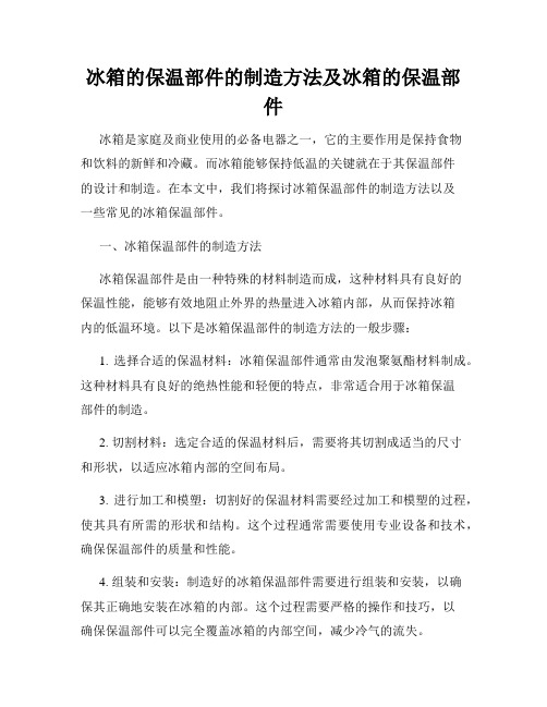 冰箱的保温部件的制造方法及冰箱的保温部件