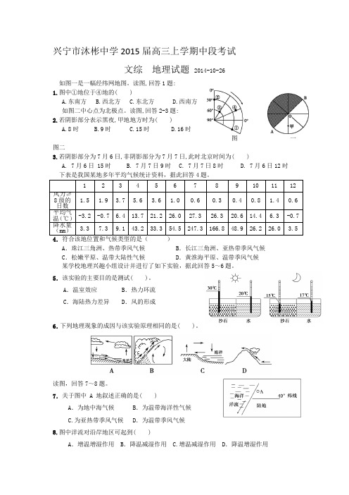 最新广东省兴宁市沐彬中学高三上学期中段考试地理试题 word版含答案(  2014高考合集