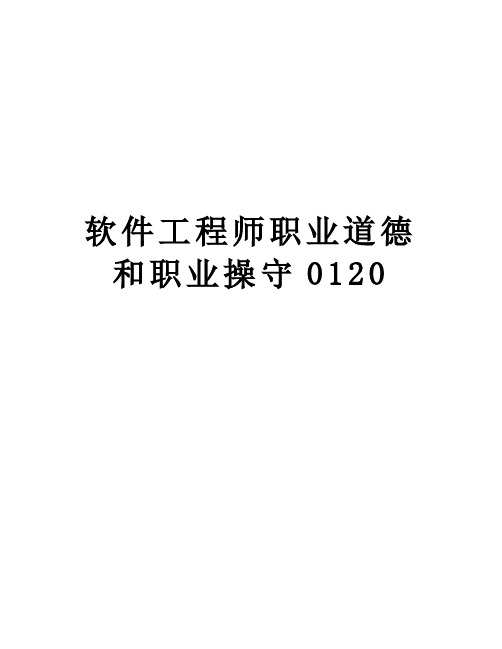 软件工程师职业道德和职业操守0120知识分享