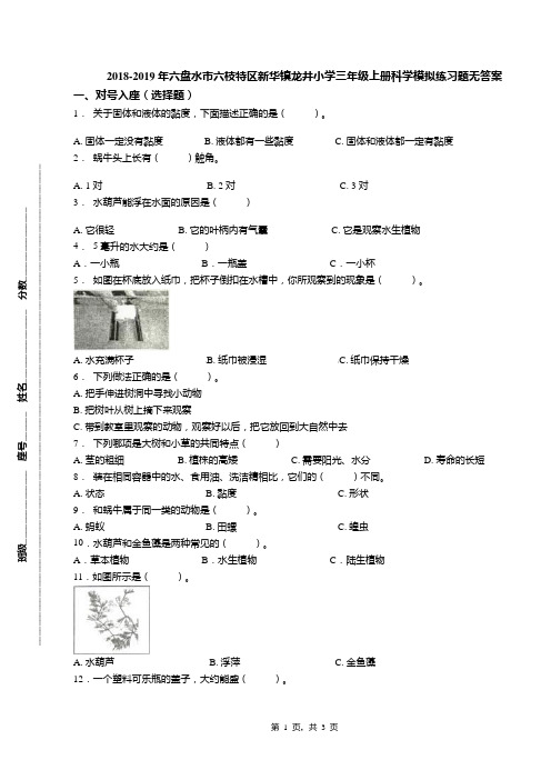 2018-2019年六盘水市六枝特区新华镇龙井小学三年级上册科学模拟练习题无答案