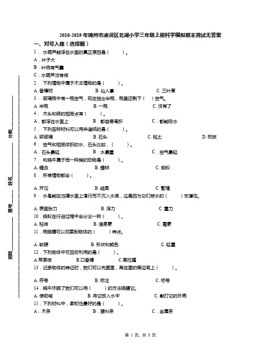 2018-2019年锦州市凌河区北湖小学三年级上册科学模拟期末测试无答案