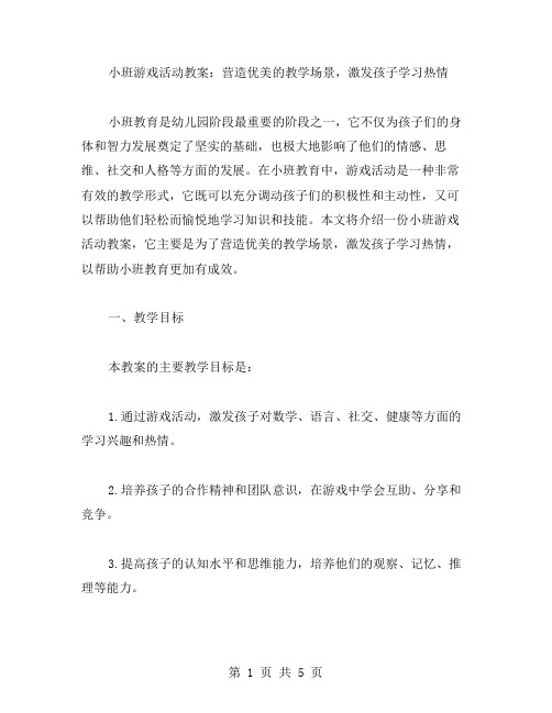 小班游戏活动教案：营造优美的教学场景,激发孩子学习热情