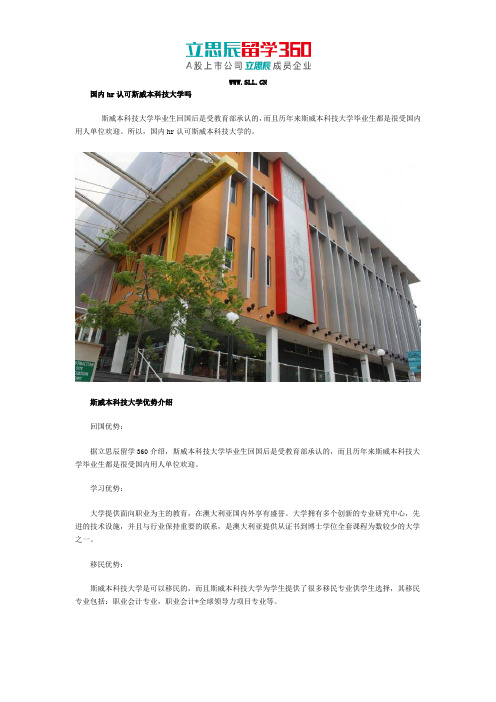 国内hr认可斯威本科技大学吗