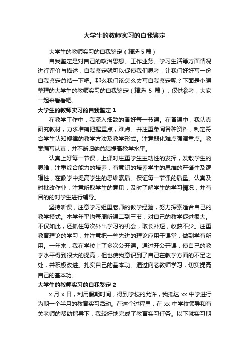 大学生的教师实习的自我鉴定（精选5篇）