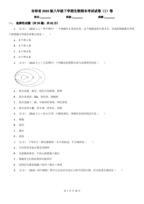 吉林省2020版八年级下学期生物期末考试试卷(I)卷