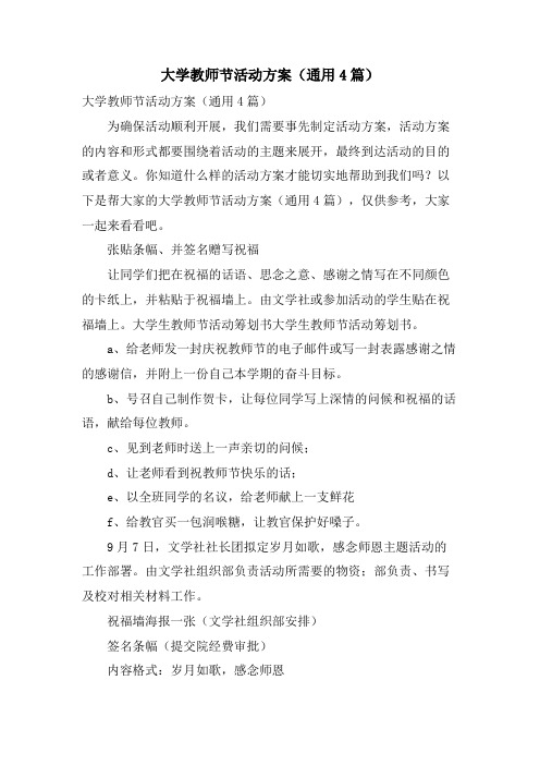 大学教师节活动方案(通用4篇)