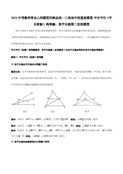 2024中考数学常见几何模型归纳总结—平分平行构等腰、角平分线第二定理模型